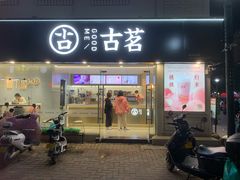 门面-古茗(洛阳宝龙广场店)