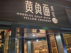 -荣家黄鱼面(南京西路店)