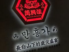 -万兴佳烤肉·长白山老味道(宏泰广场店)