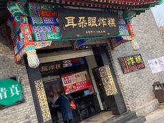门面-耳朵眼炸糕(鼓楼店)