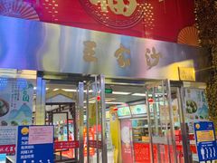 门面-王家沙点心店(南京西路总店)