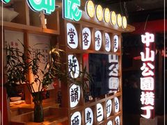 门面-呷佬·长沙手工米粉(金沙江路店)