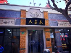门面-大壶春生煎(四川中路店)