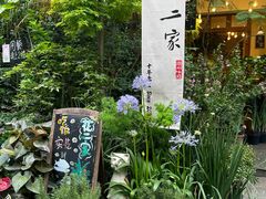 -花二家·生活馆(六运小区店)