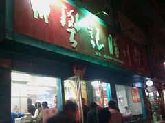 门面-樊记腊汁肉(竹笆市总店)