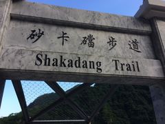 -太鲁阁公园