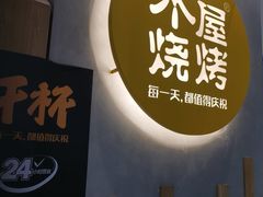 门面-木屋烧烤(房山良乡店)