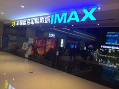 -幸福蓝海国际影城(烟台大悦城IMAX店)