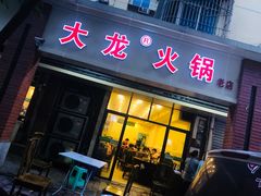 门面-大龙火锅(老店)