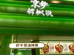 -京参 • 擂椒饭(这有山店)