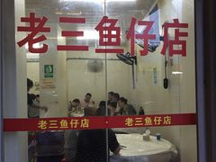 门面-老三鱼仔店