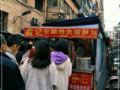 -俞记安顺特色破酥包(民生路店)