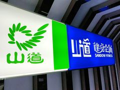 -山道健身游泳舞蹈(曙光店)
