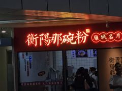 -衡阳那碗粉