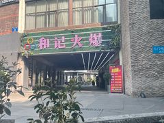 门面-和记火爆(南滨路店)