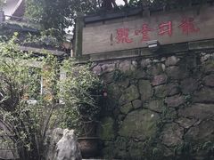 -龙井壹号·茶缘山景宴(龙井村店)