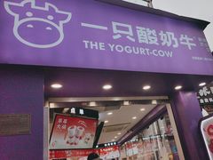 -一只酸奶牛(洪崖洞11楼店)