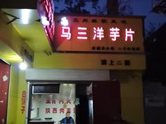 -马三洋芋片(兰州总店)