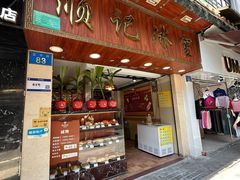 -顺记冰室(宝华路店)