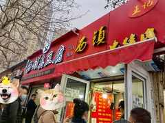 门面-王记西鎮电烤肉(汶上路店)