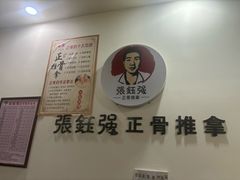 -张钰强中医正骨推拿连锁(唐家人才公寓店)