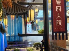 -亳府大院(亳州店)