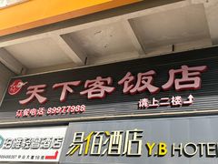 -天下客饭店(中山路店)