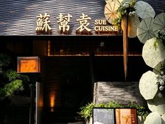 -苏帮袁Sue Cuisine(将台店)