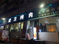 门面-虎卫烤肉(东关南街店)