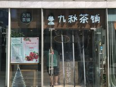 -九秋茶铺(三里屯店)
