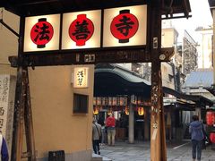 -Hōzen-ji Temple法善寺