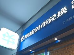 -携程外币兑换(浦东机场T1国际出发安检内取钞点)