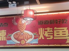 -雅佳神话·麻辣烤鱼(新街口店)
