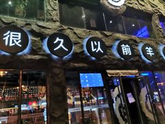 门面-很久以前羊肉串(簋街店)