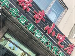 门面-杜称奇小吃店(西湖道店)