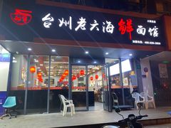 门面-台州老六海鲜面馆(上南总店)