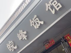 -北大地皖峰饭馆