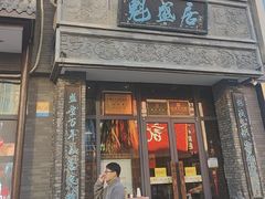 -魁盛居百年鲁菜馆(县西巷店)