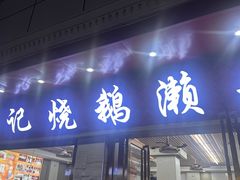 -伟记牛蹄(道滘店)