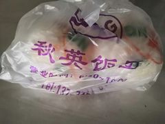 -秋英饭团(大庙新村店)