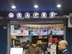 -茶百道(蜀汉路店)