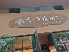 -泰·菩提树下[泰式按摩x精油SPAx肩颈头疗](新景店)