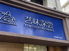 门面-艺味深尝(云锦路店)