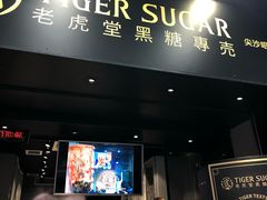 门面-老虎堂黑糖专壳 (尖沙咀乐道店)