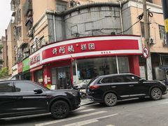 -许阿姨糕团店(南京总店)