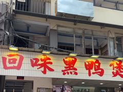 -回味黑鸭煲·始于2006(万松园店)