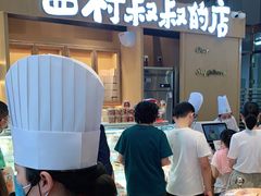 -西村叔叔的店·面包·甜品·蛋糕(清河万象汇店)
