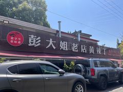 -彭大姐老店黄辣丁(新津店)