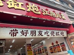 -佬缸炮江湖川菜(玉林店)