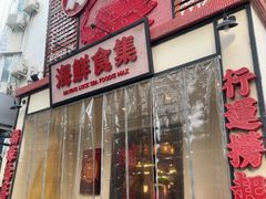 -行运海鲜食集(北京首店)